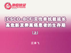 [CSCO-BCF2014]贝伐单抗能延长高危新发卵巢癌患者的生存期（上）